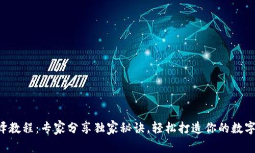 区块链钱包编译教程：专家分享独家秘诀，轻松打造你的数字资产安全堡垒！