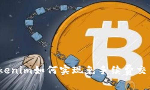 专家揭秘：Tokenim如何实现免手续费交易的独家秘诀