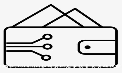 专家揭秘：Tokenim如何实现免手续费交易的独家秘诀
