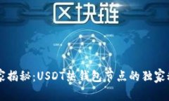 专家揭秘：USDT热钱包节点