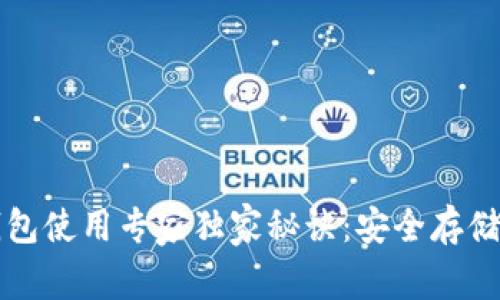 比特币离线钱包使用专家独家秘诀：安全存储你的数字资产