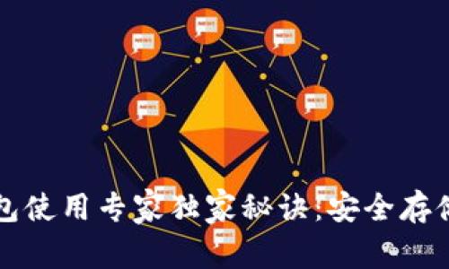 比特币离线钱包使用专家独家秘诀：安全存储你的数字资产