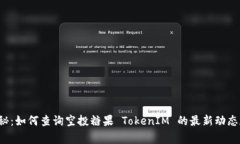 独家揭秘：如何查询空投