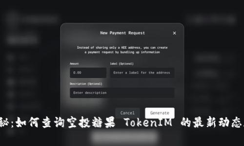 独家揭秘：如何查询空投糖果 TokenIM 的最新动态和价值?