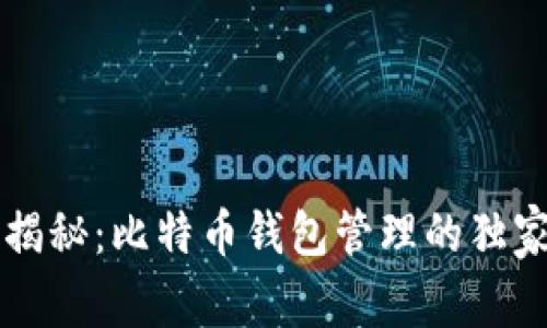 专家揭秘：比特币钱包管理的独家秘诀