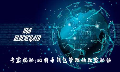 专家揭秘：比特币钱包管理的独家秘诀