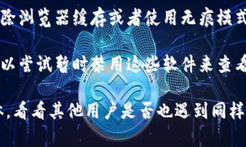 如果你遇到“tokenim”网址打不开的情况，可能有几个原因可以考虑：

1. **服务器问题**：网站有可能正在进行维护或者出现了技术故障。这种情况下，可以稍等一段时间再尝试访问。

2. **网络连接**：请检查你的网络连接情况，确保你的设备可以正常上网。可以尝试访问其他网站看看。

3. **地域限制**：有些网站在特定地区可能无法访问，可能是由于法律法规或其他限制导致的。如果你怀疑是这种情况，可以尝试使用VPN服务。

4. **浏览器缓存**：有时候浏览器的缓存会导致无法访问特定网站。试试清除浏览器缓存或者使用无痕模式来重新加载网站。

5. **安全软件**：某些安全软件或防火墙可能会拦截特定网站的访问。你可以尝试暂时禁用这些软件来查看是否能够访问。

如果以上方法都不能解决问题，可以考虑查找相关的社区论坛或者社交媒体，看看其他用户是否也遇到同样的问题，或者联系网站的客服支持以获取帮助。希望这些信息对你有所帮助！