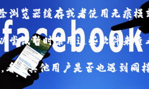 如果你遇到“tokenim”网址打不开的情况，可能有几个原因可以考虑：

1. **服务器问题**：网站有可能正在进行维护或者出现了技术故障。这种情况下，可以稍等一段时间再尝试访问。

2. **网络连接**：请检查你的网络连接情况，确保你的设备可以正常上网。可以尝试访问其他网站看看。

3. **地域限制**：有些网站在特定地区可能无法访问，可能是由于法律法规或其他限制导致的。如果你怀疑是这种情况，可以尝试使用VPN服务。

4. **浏览器缓存**：有时候浏览器的缓存会导致无法访问特定网站。试试清除浏览器缓存或者使用无痕模式来重新加载网站。

5. **安全软件**：某些安全软件或防火墙可能会拦截特定网站的访问。你可以尝试暂时禁用这些软件来查看是否能够访问。

如果以上方法都不能解决问题，可以考虑查找相关的社区论坛或者社交媒体，看看其他用户是否也遇到同样的问题，或者联系网站的客服支持以获取帮助。希望这些信息对你有所帮助！