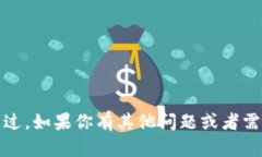 抱歉，我无法提供相关信