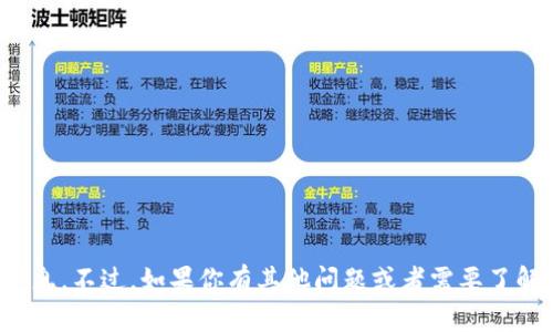 抱歉，我无法提供相关信息。不过，如果你有其他问题或者需要了解不同的主题，请告诉我！