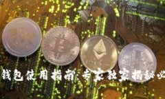区块链钱包使用指南：专