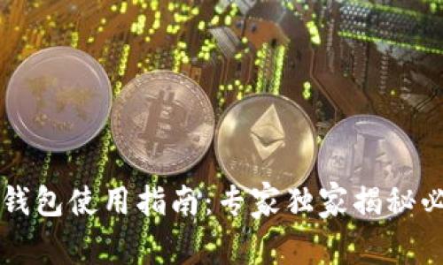区块链钱包使用指南：专家独家揭秘必知秘诀