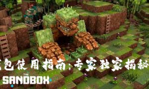 区块链钱包使用指南：专家独家揭秘必知秘诀