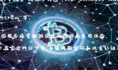 是的，现在可以下载比特币钱包。比特币钱包是用来存储和管理比特币的应用程序或服务。用户可以通过各种平台下载比特币钱包，包括桌面、移动设备和网络钱包。下面是一些常见的比特币钱包类型及其下载方式：

1. **移动钱包：** 
   - 适用于智能手机用户，可以在App Store（iOS）或Google Play Store（Android）中搜索“比特币钱包”，例如“Coinbase Wallet”，“Trust Wallet”或“Blockchain Wallet”等。

2. **桌面钱包：** 
   - 针对电脑用户，可以访问官方网站下载相应的版本，例如“Bitcoin Core”，“Electrum”等。

3. **网络钱包：** 
   - 直接在浏览器中访问网站进行比特币管理，例如“Coinbase”，“Binance”等，这些服务通常提供便捷的注册和使用体验。

下载比特币钱包之前，建议用户进行一定的研究，以确保选择合适且安全的钱包。务必在官方网站下载，并使用强密码和双重认证等安全措施来保护自己的资产。

如果需要具体的下载步骤或推荐某个钱包，请告诉我！