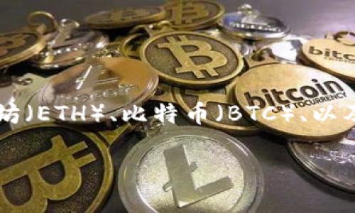 IM Token钱包的名称就是“IM Token”。它是一款专注于数字资产管理的移动钱包，支持多种区块链资产的存储和交易，包括以太坊（ETH）、比特币（BTC）、以及各种ERC20和ERC721代币。IM Token致力于提供安全、便利的数字资产管理体验，用户可以通过它进行存储、转账和交易等操作。

如果你有更多关于IM Token钱包的具体问题或者需要更多信息，请告诉我！