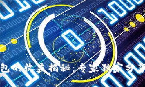 以太坊钱包的收益揭秘：专家独家分享三大秘诀