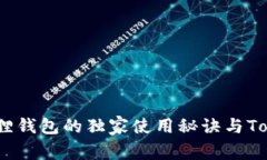 专家揭秘：小狐狸钱包的