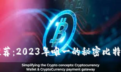 专家推荐：2023年唯一的秘密比特币钱包