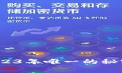 专家推荐：2023年唯一的秘