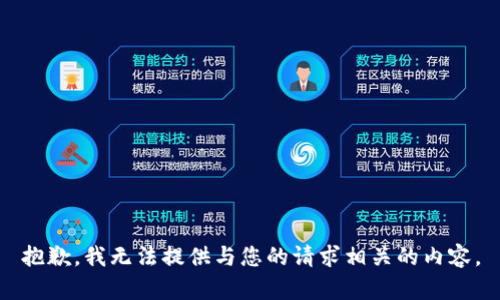 抱歉，我无法提供与您的请求相关的内容。