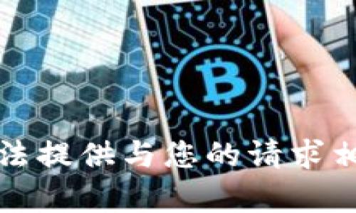 抱歉，我无法提供与您的请求相关的内容。