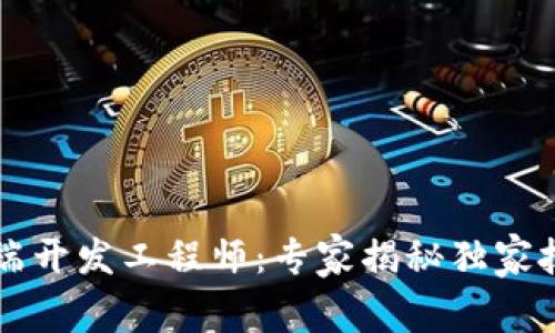 区块链钱包前端开发工程师：专家揭秘独家技能与职业秘诀