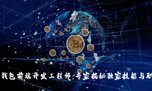 区块链钱包前端开发工程师：专家揭秘独家技能与职业秘诀