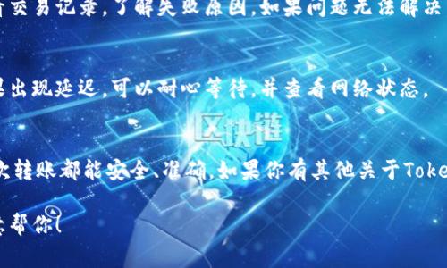 将Tokenim转出来通常涉及几个步骤，具体的操作可能会因平台和钱包的不同而有所差异。以下是一个通用的方法，你可以根据你的具体情况进行调整：

步骤 1：确认你的Tokenim余额
在你开始转账之前，首先需要确认你的Tokenim账户中有足够的余额。你可以在Tokenim的钱包应用里查看你的余额，确保转账金额没有超出你的可用余额。

步骤 2：选择合适的钱包或交易所
确保你拥有一个支持Tokenim的数字钱包或交易所账户。如果你还没有账户，可以选择一些热门的钱包，如Trust Wallet、MetaMask等，也可以选择一些支持Tokenim的交易所，如Binance、Huobi等。

步骤 3：将Tokenim从你的钱包转出
进入Tokenim的钱包，选择“转账”或“发送”选项。输入收款方的地址和想要转出的Tokenim金额。请务必核对收款地址，以免将Tokenim发送到错误的地址，这可能导致资产损失！

步骤 4：确认交易细节
在进行转账之前，再次检查所有信息，包括收款地址、转账金额和手续费等。确认无误后，确认发送，交易将开始处理。

步骤 5：查看转账状态
转账发起后，你可以在钱包的交易记录中查看转账状态。大多数交易都会在区块链上被确认，因此你可以利用区块链浏览器查询交易是否成功。

常见问题解答

h41. 转账手续费是如何计算的？/h4
转账手续费通常会依据网络的拥堵情况和所选择的交易优先级而有所不同。在转账前，系统通常会提供预估的手续费信息。

h42. 我的Tokenim转账失败了怎么办？/h4
转账失败可能是由于网络问题、发送地址错误或余额不足等原因。你可以查看交易记录，了解失败原因。如果问题无法解决，建议寻求平台客服的帮助。

h43. Tokenim转账需要多长时间？/h4
转账的时间通常取决于区块链的处理速度，通常在数分钟到数小时之间。如果出现延迟，可以耐心等待，并查看网络状态。

总结
通过以上步骤，你应该能够顺利地将Tokenim转出。记得要小心操作，确保每次转账都能安全、准确。如果你有其他关于Tokenim的问题，欢迎继续提问！

如果你对此有更具体的问题或需要更详细的步骤，请提供更多信息，我会乐意帮你！