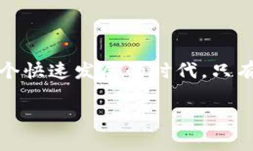 Tokenim钱包被列入高风险的原因及应对措施

近年来，随着区块链技术的迅猛发展，数字货币的普及让越来越多的人开始关注加密资产。在这样的背景下，数字钱包成为了持有和管理加密货币的重要工具。然而，正如每一个新兴行业都会遇到的问题一样，数字钱包行业同样面临安全和信任的挑战。最近，Tokenim钱包被列入高风险名单的消息引发了广泛关注和讨论。那么，为何Tokenim钱包会被列入高风险，又该如何应对呢？

Tokenim钱包简介

Tokenim钱包是一款为用户提供安全、便捷的数字钱包服务的应用。它支持多种加密货币的存储与管理，旨在提供一个友好的用户界面和高效的交易方式。就像许多其他数字钱包一样，Tokenim钱包也支持通过私钥控制用户资产的方式，并提供了一些额外的安全保障措施，比如生物识别技术、两步验证等。然而，尽管它提供了多种安全措施，近期却因各种原因被列入高风险类别。

被列为高风险的原因

首先，Tokenim钱包被列入高风险的一个主要原因是其在数据安全和隐私保护上的漏洞。一些用户反映，在未被授权的情况下，他们的数字资产被转移，虽然钱包方对此做出了承诺，但依旧让人产生了不信任的情绪。其次，市场上出现了大量的诈骗案件，其中涉及Tokenim钱包的案例也时有发生，导致整体市场对该钱包的使用产生了疑虑。此外，一些软件开发更新的滞后也可能造成钱包的安全隐患。

用户应对措施

那么，在这种情况下，作为用户我们应该如何应对呢？首先，建议用户立即评估自己的Tokenim钱包中的资产。如果可能的话，尽快将资金转换到其他更为安全的数字钱包中。我们建议选择那些在市场上有良好声誉、用户评价高且具有健全安全措施的钱包进行资金转移。同时，用户也可以定期检查自己的交易记录，确保自己的资产安全。

除了及时转移资产，用户还可以广泛关注相关的安全防护知识，学习如何防范钓鱼诈骗等相关安全问题。说真的，了解并熟悉这些常识对于保障自己的资产安全至关重要。我们建议定期查看相关的论坛和资讯，获取最新的安全防护信息。

未来展望

尽管Tokenim钱包目前面临一些信任危机，但不可否认的是，数字钱包在未来的发展潜力依旧巨大。随着技术的不断进步，包括区块链技术、人工智能技术等的结合，未来的钱包将会更加安全、便捷。而用户对于安全性的关注也将促进市场不断提高服务质量和安全防护标准。对用户来说，选择一个值得信赖的数字钱包至关重要，毕竟安全才是我们最看重的事情。

总结

总的来说，Tokenim钱包被列入高风险名单虽然让人感到不安，但也提醒我们在使用数字钱包时，安全意识必须时刻保持要高。希望广大用户能够提高警惕，合理管理自己的数字资产。在这个快速发展的时代，只有具备了足够的知识和应对能力，我们才能在区块链的世界中游刃有余。你怎么看？

Tokenim钱包, 数字钱包, 加密货币/guanjianci