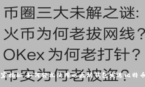 专家独家揭秘：如何轻松使用以太坊钱包发送比特币的秘诀