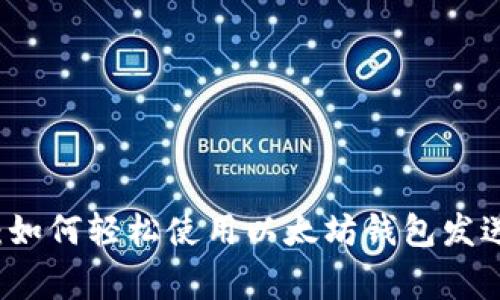 专家独家揭秘：如何轻松使用以太坊钱包发送比特币的秘诀