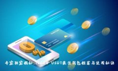 专家独家揭秘：TRC20 USDT最