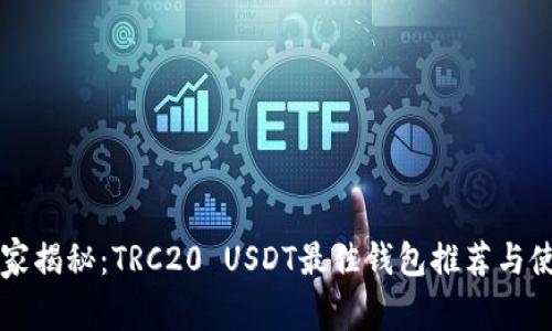 专家独家揭秘：TRC20 USDT最佳钱包推荐与使用秘诀