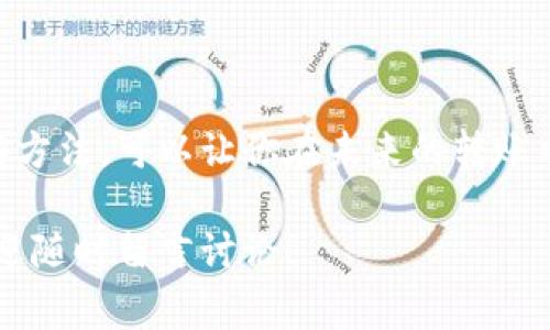 在进行Tokenim转账时，遇到乱码问题可能会让人感到困惑和沮丧。乱码通常是由于信息在传输或储存过程中发生了错误，导致数据无法正确显示。下面，我将详细讲解可能导致Tokenim转账乱码的原因、解决方法，以及在转账过程中的注意事项。

一、Tokenim转账乱码的常见原因

说真的，转账过程中的乱码问题常常让人摸不着头脑。下面是一些可能导致乱码的原因：

ul
    listrong网络问题：/strong网络连接不稳定可能导致信息传输不完整，从而出现乱码。/li
    listrong软件版本不兼容：/strong使用过时或不兼容的钱包应用程序也可能会导致显示错误。/li
    listrong地址格式错误：/strong转账过程中，输入的接收地址如果不正确，可能会导致信息显示异常。/li
    listrong编码问题：/strong如果使用的字符编码不匹配，可能会导致语义上的乱码，比如UTF-8与GBK编码的混用。/li
/ul

二、如何解决Tokenim转账中的乱码问题

遇到乱码问题，首先不要慌，下面是一些简单的解决步骤，可以帮你排查并解决这些问题：

h41. 检查网络连接/h4
确保你的设备连接到网络，且网络稳定。如果你在使用Wi-Fi，可以尝试切换到移动数据，反之亦然。

h42. 更新应用程序/h4
务必确保你使用的钱包应用程序是最新版本。旧版软件可能存在很多bug，及时更新可以改善使用体验。

h43. 检查地址格式/h4
在进行Tokenim转账前，仔细核对接收地址。确保没有多余的空格或错误的字符，这样可以有效减少转账过程中的错误。

h44. 更改编码设置/h4
如果可能的话，检查应用程序的编码设置。确保它与你发送和接收信息的格式一致。一般来说，使用UTF-8编码会比较安全。

三、预防Tokenim转账乱码问题的最佳实践

说真的，预防总比治疗要好。下面是一些建议，可以帮助你在未来的转账过程中避免乱码问题：

h41. 使用可靠的钱包服务/h4
选择被广泛使用且评价良好的钱包应用程序，这样可以大大减少碰到乱码问题的几率。

h42. 保留交易记录/h4
在进行转账之前，最好截屏保留交易信息。这不仅能帮助你在出现问题时更好地查询，也让你在反馈时更有依据。

h43. 了解Tokenim转账流程/h4
熟知整个转账过程，包括所涉及的步骤和可能出现的问题，能提升你的处理能力，让你应对突发情况更加从容。

h44. 参与社区讨论/h4
加入Tokenim相关的社区或论坛，了解其他用户的经验和建议，可以让你更快地掌握解决问题的方法。

四、Tokenim转账乱码后续处理

如果在经过上述步骤后，问题仍然存在，建议联系Tokenim官方支持。他们通常可以提供更专业的帮助，同时应该保留相关的截图和信息，以便于客服更好地理解你遇到的问题。

结论

Tokenim转账乱码虽然让人感到困惑，但大多数情况下是可以通过一些简简单单的步骤来解决的。掌握这些方法，可以让你在未来的转账中更加顺畅。希望我的分享能帮助到你，随时保持冷静，相信自己能找到解决方案！

这篇文章为您总结了Tokenim转账乱码的问题及解决方案，希望对您有所帮助。如果您有任何其他问题，欢迎随时留言讨论！