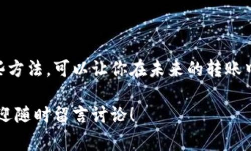 在进行Tokenim转账时，遇到乱码问题可能会让人感到困惑和沮丧。乱码通常是由于信息在传输或储存过程中发生了错误，导致数据无法正确显示。下面，我将详细讲解可能导致Tokenim转账乱码的原因、解决方法，以及在转账过程中的注意事项。

一、Tokenim转账乱码的常见原因

说真的，转账过程中的乱码问题常常让人摸不着头脑。下面是一些可能导致乱码的原因：

ul
    listrong网络问题：/strong网络连接不稳定可能导致信息传输不完整，从而出现乱码。/li
    listrong软件版本不兼容：/strong使用过时或不兼容的钱包应用程序也可能会导致显示错误。/li
    listrong地址格式错误：/strong转账过程中，输入的接收地址如果不正确，可能会导致信息显示异常。/li
    listrong编码问题：/strong如果使用的字符编码不匹配，可能会导致语义上的乱码，比如UTF-8与GBK编码的混用。/li
/ul

二、如何解决Tokenim转账中的乱码问题

遇到乱码问题，首先不要慌，下面是一些简单的解决步骤，可以帮你排查并解决这些问题：

h41. 检查网络连接/h4
确保你的设备连接到网络，且网络稳定。如果你在使用Wi-Fi，可以尝试切换到移动数据，反之亦然。

h42. 更新应用程序/h4
务必确保你使用的钱包应用程序是最新版本。旧版软件可能存在很多bug，及时更新可以改善使用体验。

h43. 检查地址格式/h4
在进行Tokenim转账前，仔细核对接收地址。确保没有多余的空格或错误的字符，这样可以有效减少转账过程中的错误。

h44. 更改编码设置/h4
如果可能的话，检查应用程序的编码设置。确保它与你发送和接收信息的格式一致。一般来说，使用UTF-8编码会比较安全。

三、预防Tokenim转账乱码问题的最佳实践

说真的，预防总比治疗要好。下面是一些建议，可以帮助你在未来的转账过程中避免乱码问题：

h41. 使用可靠的钱包服务/h4
选择被广泛使用且评价良好的钱包应用程序，这样可以大大减少碰到乱码问题的几率。

h42. 保留交易记录/h4
在进行转账之前，最好截屏保留交易信息。这不仅能帮助你在出现问题时更好地查询，也让你在反馈时更有依据。

h43. 了解Tokenim转账流程/h4
熟知整个转账过程，包括所涉及的步骤和可能出现的问题，能提升你的处理能力，让你应对突发情况更加从容。

h44. 参与社区讨论/h4
加入Tokenim相关的社区或论坛，了解其他用户的经验和建议，可以让你更快地掌握解决问题的方法。

四、Tokenim转账乱码后续处理

如果在经过上述步骤后，问题仍然存在，建议联系Tokenim官方支持。他们通常可以提供更专业的帮助，同时应该保留相关的截图和信息，以便于客服更好地理解你遇到的问题。

结论

Tokenim转账乱码虽然让人感到困惑，但大多数情况下是可以通过一些简简单单的步骤来解决的。掌握这些方法，可以让你在未来的转账中更加顺畅。希望我的分享能帮助到你，随时保持冷静，相信自己能找到解决方案！

这篇文章为您总结了Tokenim转账乱码的问题及解决方案，希望对您有所帮助。如果您有任何其他问题，欢迎随时留言讨论！