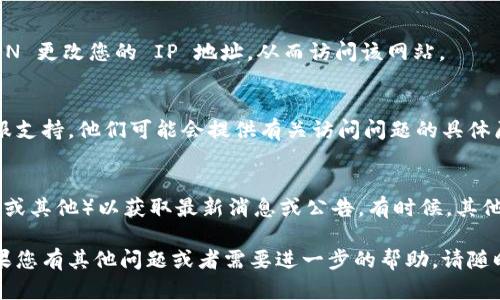 如果您无法访问 Tokenim（可能是一个区块链相关平台或服务），可以尝试以下几个解决方案：

1. 检查网络连接
首先，确保您的网络连接是正常的。检查 Wi-Fi 或数据连接，确保您的设备可以访问互联网。

2. 尝试不同的浏览器
有时候，特定的浏览器可能会与某些网站发生冲突。尝试使用不同的浏览器，比如 Chrome、Firefox 或 Edge，看看能否访问 Tokenim。

3. 清除浏览器缓存
清除浏览器的缓存和 cookie 可能有助于解决访问问题。缓存失效或旧数据可能导致您无法正常访问网站。

4. 检查网站状态
您可以使用一些在线工具来检查 Tokenim 网站是否宕机。有时候，网站本身可能会出现技术故障。搜索 “Tokenim 网站状态” 或访问一些检查网站状态的平台。

5. 使用 VPN
如果 Tokenim 在您所在地区被限制，您可以尝试使用 VPN 更改您的 IP 地址，从而访问该网站。

6. 联系客服支持
如果以上解决方案均不起作用，尝试联系 Tokenim 的客服支持。他们可能会提供有关访问问题的具体原因和解决方案。

7. 查看社交媒体或论坛
访问 Tokenim 的社交媒体页面（如 Twitter、Telegram 或其他）以获取最新消息或公告。有时候，其他用户可能也遇到相同问题，并分享了解决方案。

希望以上建议能够帮助您解决访问 Tokenim 的问题！如果您有其他问题或者需要进一步的帮助，请随时问我。