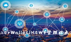 专家揭秘：用MyEtherWallet（