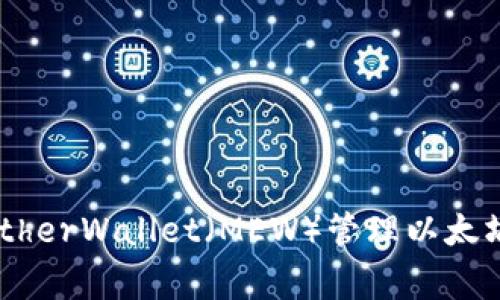 专家揭秘：用MyEtherWallet（MEW）管理以太坊资产的独家秘诀