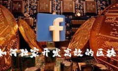 专家揭秘：如何独家开发