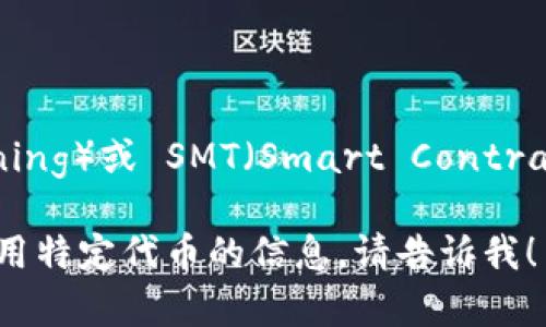 截至2023年10月，Tokenim 是一个多功能的数字货币交易平台，支持多种数字资产的交易。不过，关于是否支持特定的代币如 SMR（SmartMining）或 SMT（Smart Contracts Token），这类信息可能会随时更新，因此建议你直接访问 Tokenim 的官方网站或查看他们的用户支持页面，以获取最新和最准确的信息。

如果你对特定代币的支持情况有疑问，通常可以在平台的“市场”或“资产列表”中找到。如果你需要更多关于如何在 Tokenim 上进行交易或使用特定代币的信息，请告诉我！