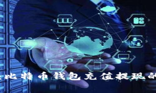 专家揭秘：比特币钱包充值提现的独家秘诀