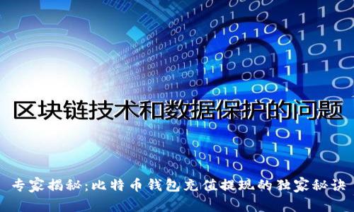 专家揭秘：比特币钱包充值提现的独家秘诀