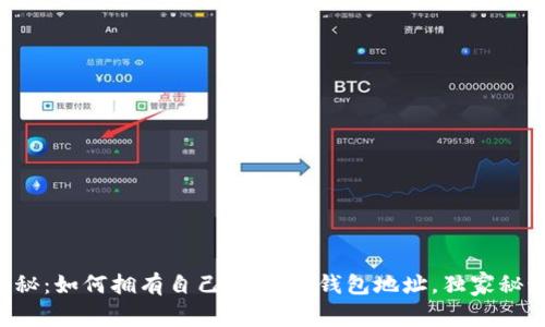 专家揭秘：如何拥有自己的USDT钱包地址，独家秘诀分享！