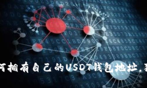 专家揭秘：如何拥有自己的USDT钱包地址，独家秘诀分享！