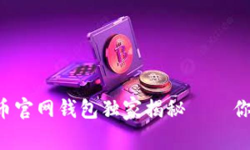 专家推荐的比特币官网钱包独家揭秘——你的安全存储秘诀！