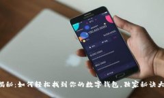 专家揭秘：如何轻松找到