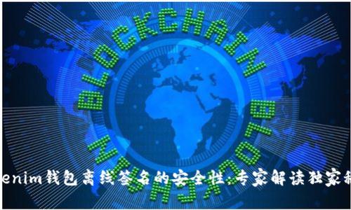 Tokenim钱包离线签名的安全性：专家解读独家秘诀