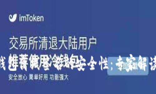Tokenim钱包离线签名的安全性：专家解读独家秘诀