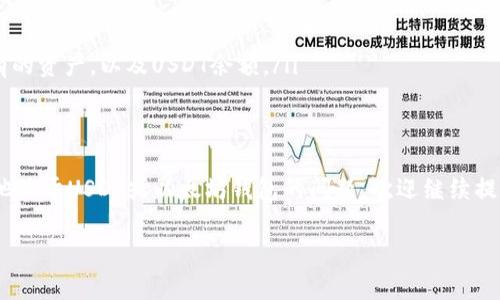 USDT（泰达币）是一种广泛使用的稳定币，通常基于以太坊区块链的ERC20协议。在交易或存储USDT时，你需要一个支持ERC20的以太坊钱包地址。下面我来为你详细介绍一些关于USDT的ERC20钱包地址的内容。

什么是ERC20钱包地址？
ERC20是以太坊区块链上的一种代币标准，允许开发者创建符合一定标准的代币，而USDT则是其中一种最具代表性的代币。ERC20钱包地址是用来接收和存储ERC20类型的代币，如USDT等。每个以太坊钱包都具有一个独特的地址，这个地址通常是由42个字符组成的字符串，以“0x”开头。

如何获取USDT的ERC20钱包地址？
如果你想获取一个USDT的ERC20钱包地址，步骤其实非常简单。首先，你需要选择一个支持ERC20代币的钱包。以下是一些常见的方法：

ul
    listrong下载和安装钱包：/strong你可以选择一些著名的钱包应用如MetaMask、Trust Wallet或者硬件钱包如Ledger和Trezor。这些钱包都支持ERC20代币交易。/li
    listrong创建新钱包：/strong在你安装好钱包应用后，按照提示创建新钱包。记得妥善保管生成的私钥和助记词，这是你控制钱包资产的唯一凭证。/li
    listrong获取钱包地址：/strong创建钱包之后，系统会为你生成一个独特的以太坊钱包地址，你可以在钱包的界面上找到它。这个地址就是你接收USDT的ERC20地址。/li
/ul

使用USDT的ERC20钱包地址时的注意事项
一旦你获得了USDT的ERC20钱包地址，可以开始交易了，但是在实际使用过程中，有一些注意事项必须了解：

ul
    listrong确认地址：/strong在进行转账或接收USDT前，一定要再次确认你输入的地址是否正确，尤其在复制粘贴时，避免任何错误导致资产丢失。/li
    listrong网络手续费：/strong在以太坊上进行USDT交易时，不可避免地需要支付一定的网络手续费（Gas fee），这个费用是根据网络拥堵程度波动的，所以最好在交易前了解具体费用。/li
    listrong选择合适的交易所：/strong如果你打算用法定货币购买USDT，确保选择一个信誉良好的交易平台进行交易，毕竟安全是第一位的。/li
/ul

如何给USDT钱包地址充值？
为你的USDT钱包地址充值也是一个关键的步骤，下面是相关的步骤：

ol
    listrong选择交易所：/strong首先，你需要选择一个支持USDT交易的交易所。注册并验证账户后，进行充值。/li
    listrong提取USDT：/strong在交易所中找到提取或转账功能，输入你刚刚获得的ERC20钱包地址，确认无误后提取。/li
    listrong等待确认：/strong交易一旦提交，就需要等待区块链网络的确认，通常几分钟到几个小时不等。/li
/ol

如何查看USDT余额？
你可以通过几种方式查看你在ERC20钱包的USDT余额：

ul
    listrong钱包应用：/strong登录你的钱包应用，通常在主页会显示你的各类代币余额，包括USDT。/li
    listrong区块链浏览器：/strong通过以太坊区块链浏览器（如Etherscan），输入你的钱包地址，就可以查看到你所有的资产，以及USDT余额。/li
/ul

总结
总的来说，获得一个USDT的ERC20钱包地址并不复杂，选择合适的钱包、谨慎操作都是确保资金安全的关键。如果你有其他关于USDT或以太坊钱包的问题，欢迎继续提问！

希望以上信息能够帮助到你，理解USDT的ERC20钱包地址的相关内容。如果有更多的问题，随时问我哦！