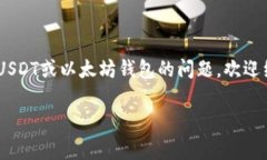 USDT（泰达币）是一种广泛